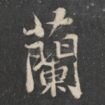 兰