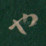 也