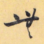无