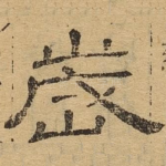 岁
