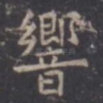 响