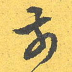 前