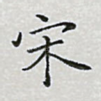 宋