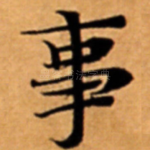 事