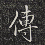 传
