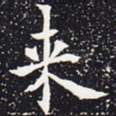 来