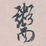 鬻