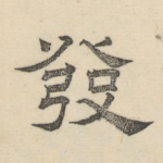 发