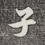 子