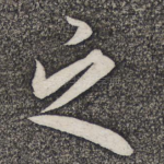 之