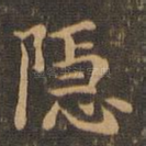 隐