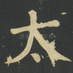 太