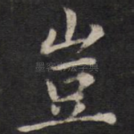 岂
