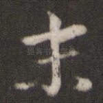 末