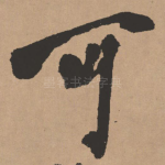 可
