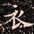 衣