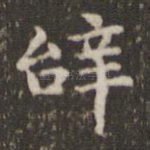 辞