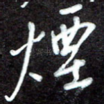 烟