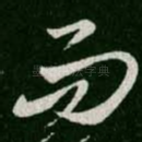 而