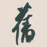舊