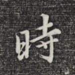 时