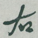 右
