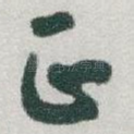 正