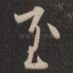 至
