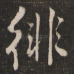 徘