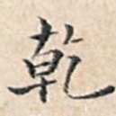 乾