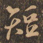 短