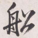 船