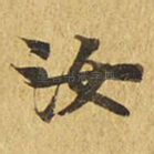 汝