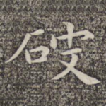 破