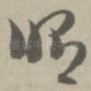 修