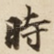 時