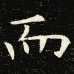 而