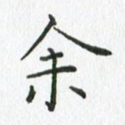 余