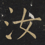 汝