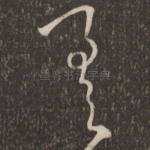差