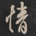 情