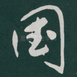 國