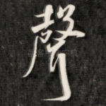声
