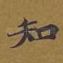 知