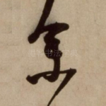 余