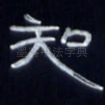 知