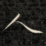 人