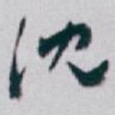 沈