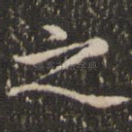 之