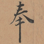 奉